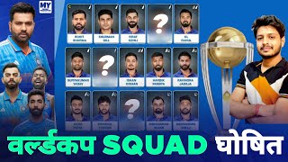 ICC World Cup 2023 - Team India Squad for 2023 ODI World Cup | wc 2023 Squad | ind wc 2023 Sqaud