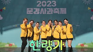 2023 문경사과축제 문경새재 야외공연장 문경지부🎶한량가/영탁