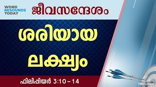 #TTB ജീവസന്ദേശം - ഫിലിപ്പിയർ 3:10-14 (0724) Philippians Malayalam Bible Study