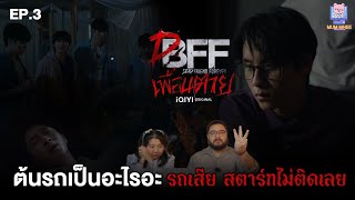 เรื่องวุ่น ๆ วัยรุ่นโดนล่า กับซีรีส์ 'เพื่อน ตาย DFF' EP.3 | [REACTION]