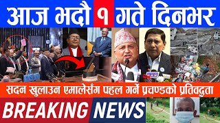 🔴 Breaking News || आज भदौ १ गते दिनभर || Nepali News | Nepal post Evening News | 18 August, 2023