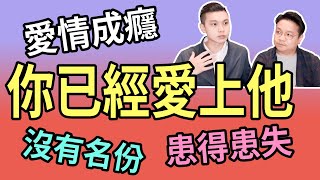 你已經愛上他｜感情中的患得患失｜劈腿偷吃的陷阱｜NLP小教室# 108