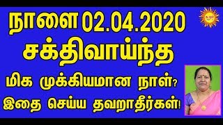 நாளை 02.04.2020 சக்திவாய்ந்த மிக முக்கியமான நாள்? இதை செய்ய தவறாதீர்கள்!