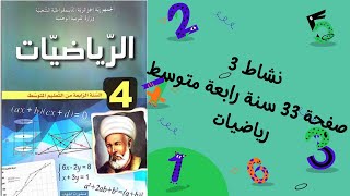 نشاط 3 صفحة 33 سنة رابعة متوسط رياضيات