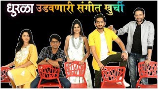 धुरळा उडवणारी 'संगीत खुर्ची' | Ankush, Sai, Sonalee, Siddharth, Amey PLAYS SANGEET KHURCHI | Dhurala