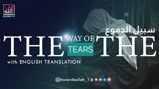 The way of the tears | Exclusive Nasheed | Muhammad al Muqit | Arabic | English