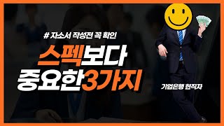 기업은행 합격자들의 공통점 3가지 ft.현직자에게 물어봤습니다.