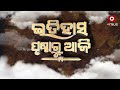 ଇତିହାସ ପୃଷ୍ଠାରୁ ଆଜି ଜାନୁଆରୀ ୨ ଦିନରେ କଣ ରହିଛି ମହତ୍ତ୍ବ