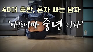 혼자사는 남자의 애환 '아프니까 중년이다'