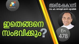 ഇതെങ്ങനെ സംഭവിക്കും ? | Abhishekagni | Episode 478