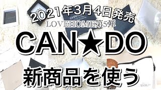 【100均】最速！CAN★DOキャンドゥLOVEHOME第5弾8選♡【2021年3月4日発売】