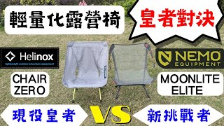 【小林の玩樂】＜露營裝備篇＞皇者對決‼️全新輕量化露營椅～MOONLITE ELITE vs 現役皇者～CHAIR ZERO | 18人真實試坐、比較、評價 | MOONLITE CHAIR新舊款比較