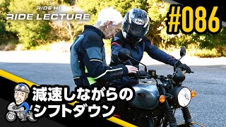 減速しながらのシフトダウン｜RIDE LECTURE 086｜RIDE HI