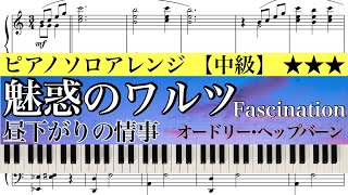 【楽譜】Fascination /Audrey Hepburn /LOVE IN THE AFTERNOON /魅惑のワルツ/昼下がりの情事/オードリーヘップバーン【中級】ピアノアレンジ:Miz