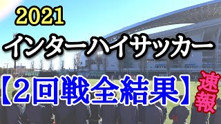 2021年インターハイサッカー 【２回戦全結果】