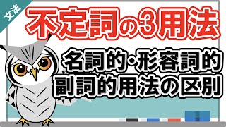 【不定詞の3用法】なぜ3種類？品詞の役割を理解して根本的に判別できるようになろう！