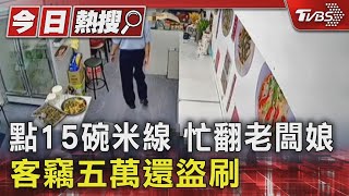 點15碗米線 忙翻老闆娘 客竊五萬還盜刷｜TVBS新聞 @TVBSNEWS01