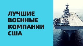 Лучшие военные компании США