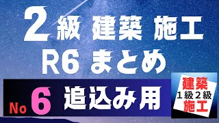 【短期集中　6】2建築施工管理技士二次検定をスキマ時間を有効利用し効率的にアウトプット重視で独学合格する講座