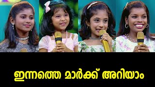 ഇന്നത്തെ മാർക്ക് അറിയാം | Flowers Top Singer Season 5 | Ep#130