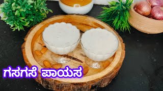 ಗಸಗಸೆ ಪಾಯಸ | ಗಸಗಸೆ ಪಾಯಸ ಮಾಡುವ ಸುಲಭ ವಿಧಾನ |Gasagase Payasa |How to make Gasagase Payasa in Kannada