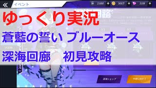 [ゆっくり実況]蒼藍の誓い ブルーオース イベント海域 深海回路