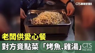 愛心被濫用？！　老闆供愛心餐　對方竟點菜「烤魚.雞湯」｜華視新聞 20231105