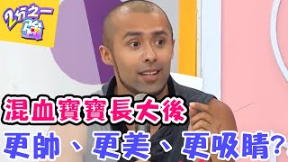 混血寶寶長大後 更帥、更美、更吸睛 ？！【2分之一強】 20160623 EP465 一刀未剪版 余皓然 楊皓如