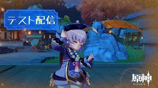 【原神】テスト配信【無言配信】