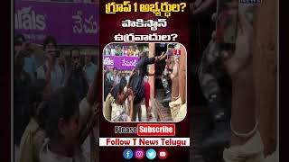 వీళ్లు గ్రూప్ 1 అభ్యర్ధుల? పాకిస్థాన్ ఉగ్రవాదుల?