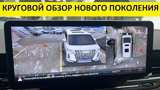 Круговой обзор нового поколения с ADAS / Birdview 3D can Camera around