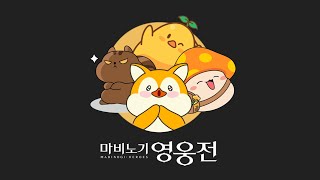 [마비노기 영웅전] Let's go 넥슨 30주년 기념 콜라보 이벤트!