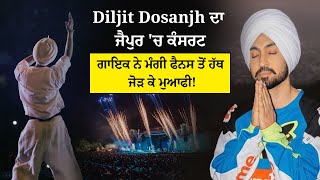 Diljit Dosanjh ਦਾ ਜੈਪੁਰ 'ਚ ਕੰਸਰਟ, ਗਾਇਕ ਨੇ ਮੰਗੀ ਫੈਨਸ ਤੋਂ ਹੱਥ ਜੋੜ ਕੇ ਮੁਆਫੀ!