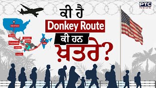 Indian migrants deported from USA: ਕੀ ਹੈ Donkey Route ਅਤੇ ਕੀ ਹਨ ਖ਼ਤਰੇ?