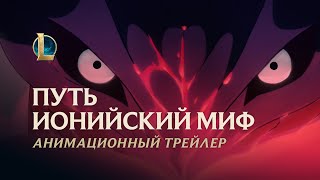 Путь, ионийский миф | Анимационный трейлер Праздника цветения 2020 – League of Legends