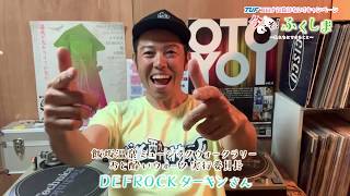 【今こそ！ふくしま】 飯坂温泉ミュージックウォークラリーおと酔いウォーク実行委員長 DEFROCKターキンさん