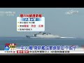 習川會前夕 陸匿蹤新軍艦南海服役│中視新聞 20170401