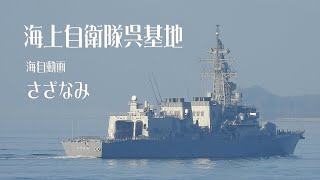 海上自衛隊呉基地 海自動画 さざなみ