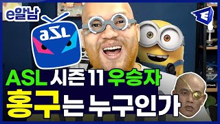 ASL 11 시즌 11년만에 우승한 사람, 홍구 TMIㅣE알남