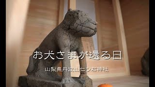 山梨県丹波山村　七ツ石神社　お犬さまが還る日