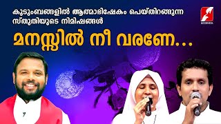 മനസ്സിൽ നീ വരണേ | Manasil Nee Varane | Praise and Worship | Fr Dibin Aluvassery VC | Goodness Tv |