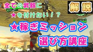 【地球防衛軍6】前作全兵科全武器★つけ達成者が教える「★付け稼ぎミッションの選び方」講座　ミッション別ドロップ一覧もあるでよ