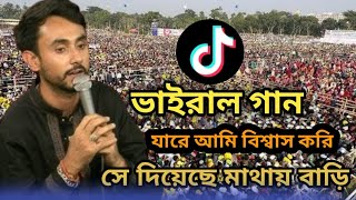 যারে আমি বিশ্বাস করি সেদিলও মোর মাথায় বাড়ি এখন আমি পরিচয় পাই #অলোক_চক্রবর্ত্তী #dj #গান #বিচ্ছেদ