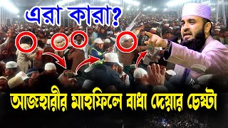 সিলেট এ আজহারীর মাহফিলে বাধা দেয়ার চেষ্টা!!! | ড.মিজানুর রহমান আজহারী নতুন ওয়াজ |Azhari New Waz2025