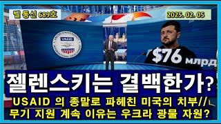 벨 통신 689 호, 젤렌스키는 결백한가? // USAID 의 종말로 파헤친 미국의 치부 // 트럼프, 무기 지원 계속 이유는 우크라 광물 자원?