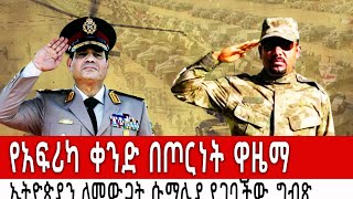 የአፍሪካ ቀንድ በጦርነት ዋዜማ ላይ