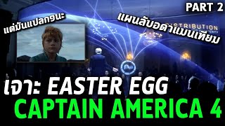 แผนลับอดาแมนเทียม!เจาะEaster EggทุกรายละเอียดCaptain America 4 พาร์ท2 Comic World Daily