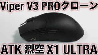 半額以下で買えるRazer Viper V3 Proのクローンマウス/ATK X1 ULTRA