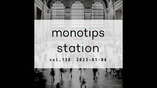 monotips station vol.138　2023年のmonotips stationの展望と目標について