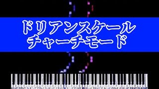 ドリアンスケール／チャーチモード【ピアノ上達法／基礎編】